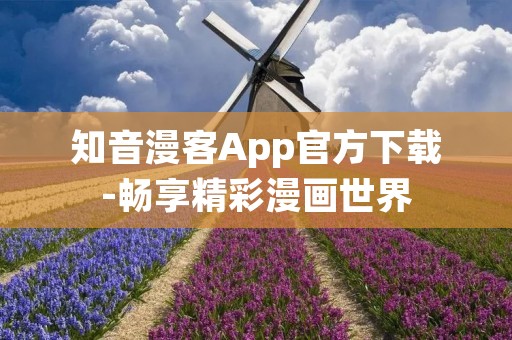 知音漫客App官方下载-畅享精彩漫画世界