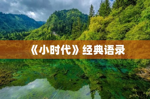 《小时代》经典语录:青春的探索与成长 《小时代》经典语录:青春的探索与成长