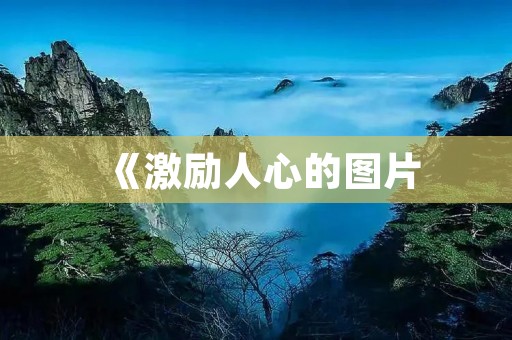 《激励人心的图片:挑战自我,追逐梦想》 《激励人心的图片:挑战自我,追逐梦想》