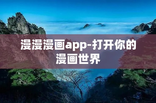漫漫漫画app-打开你的漫画世界