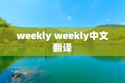 weekly weekly中文翻译