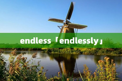 endless「endlessly」