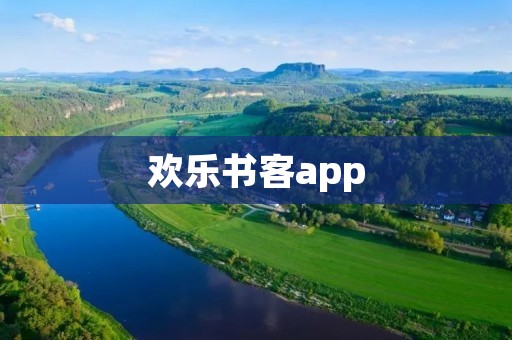 欢乐书客app：畅享阅读乐趣，打开知识之门