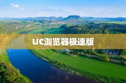 UC浏览器极速版：快速、安全的移动浏览器