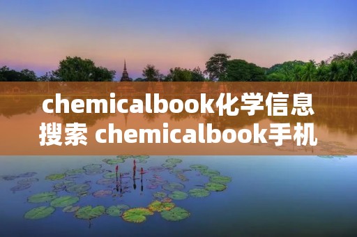 chemicalbook化学信息搜索 chemicalbook手机版化学信息