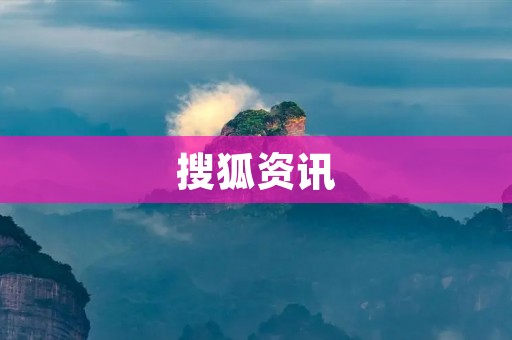 搜狐资讯:了解全球时事,掌握最新资讯动态 搜狐资讯:了解全球时事,掌握最新资讯动态
