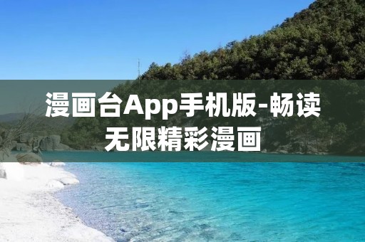 漫画台App手机版-畅读无限精彩漫画