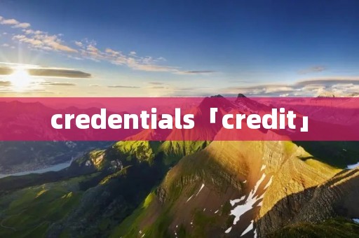 credentials「credit」
