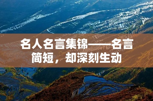 名人名言集锦——名言简短,却深刻生动