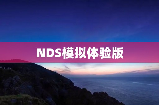 NDS模拟体验版:带你回到经典游戏的世界 NDS模拟体验版:带你回到经典游戏的世界