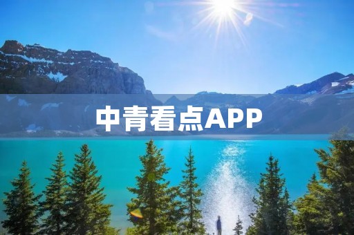 中青看点APP：解锁精彩内容，畅享时尚资讯