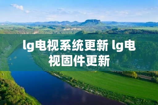 lg电视系统更新 lg电视固件更新 lg电视系统更新 lg电视固件更新