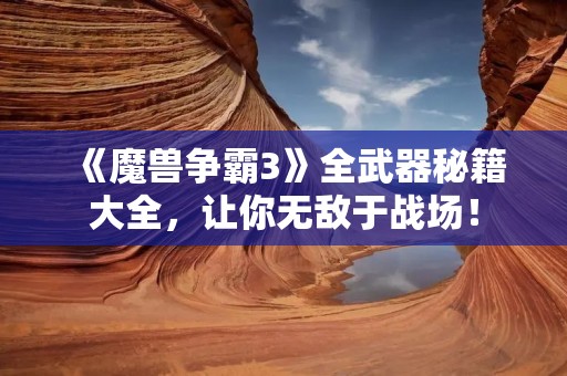 《魔兽争霸3》全武器秘籍大全，让你无敌于战场！