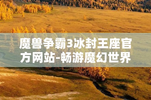 魔兽争霸3冰封王座官方网站-畅游魔幻世界