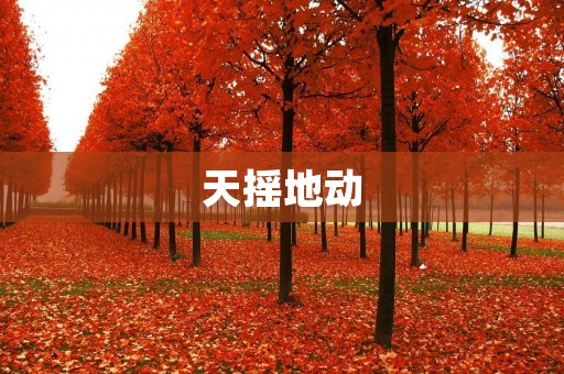 天摇地动：揭秘地震的奥秘
