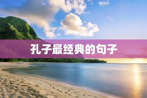孔子最经典的句子：修身齐家治国平天下