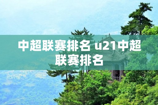 中超联赛排名 u21中超联赛排名