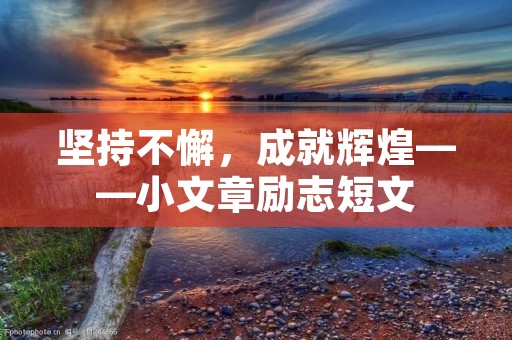 坚持不懈，成就辉煌——小文章励志短文