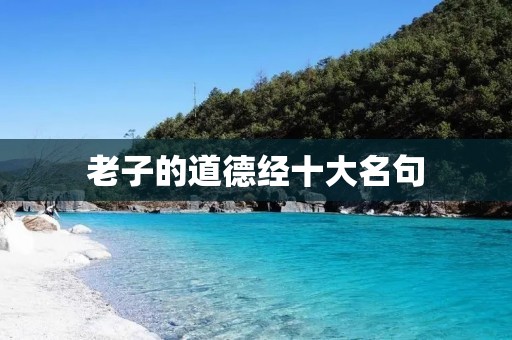 老子的道德经十大名句:阐释人生真谛的智慧之光