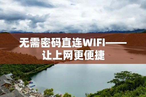 无需密码直连WIFI——让上网更便捷