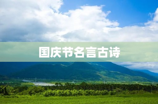 国庆节名言古诗：热血沸腾，共祝祖国繁荣富强