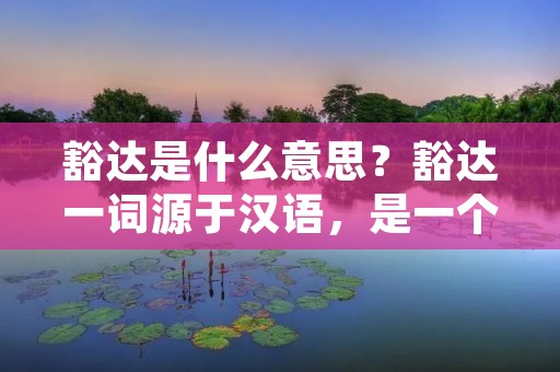 豁达是什么意思?豁达一词源于汉语,是一个形容词,用来形容一个人的心态或者思维的开阔与宽容。一个豁达的人通常具有宽广的胸怀,对待事物持开放的态度,能够从容应对各种困难和挑战。