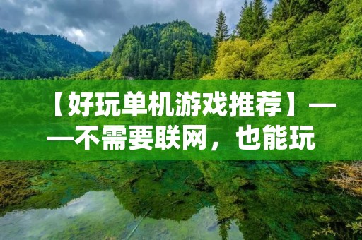 【好玩单机游戏推荐】——不需要联网,也能玩得开心!