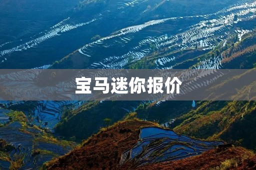 宝马迷你报价:豪华与便捷的完美结合 宝马迷你报价:豪华与便捷的完美结合