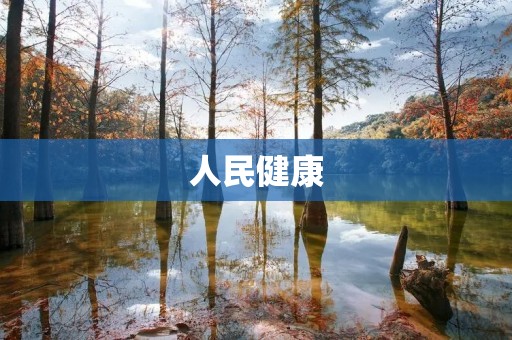 人民健康：构建全民健康共同体，共享健康福祉