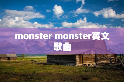 monster monster英文歌曲
