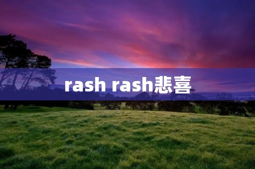 rash rash悲喜