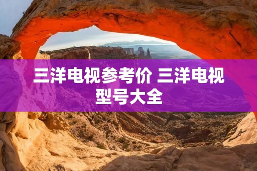 三洋电视参考价 三洋电视型号大全
