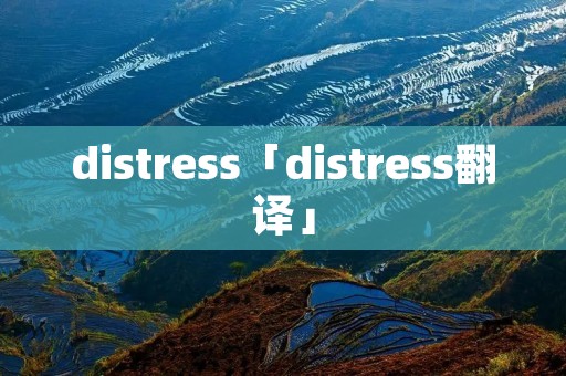 distress「distress翻译」 distress「distress翻译」
