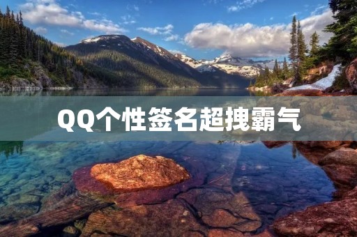 QQ个性签名超拽霸气：展现你的独特魅力与自信