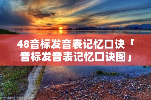 48音标发音表记忆口诀「音标发音表记忆口诀图」