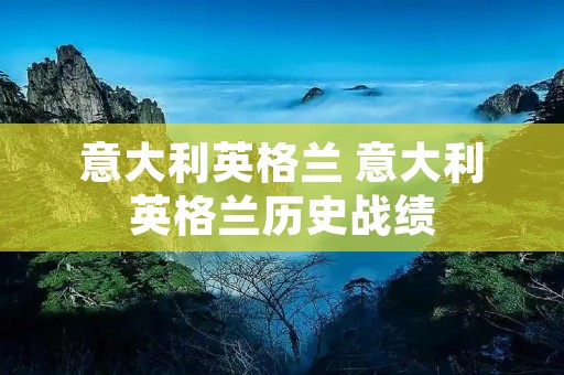 意大利英格兰 意大利英格兰历史战绩