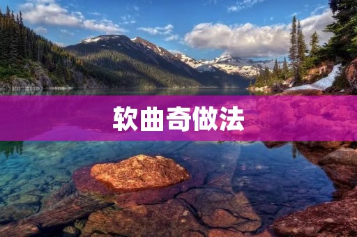 软曲奇做法:教你轻松制作美味酥软的软曲奇