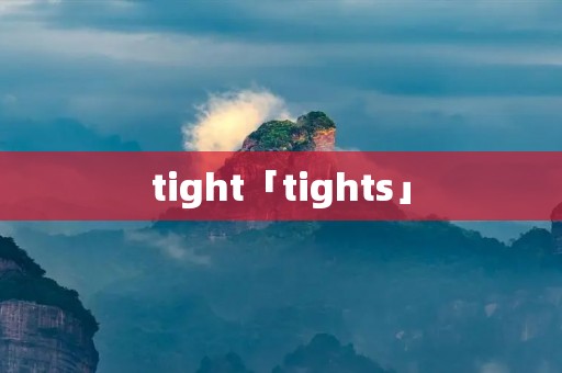 tight「tights」