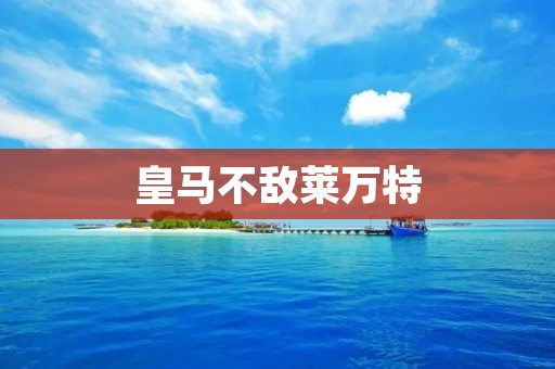 皇马不敌莱万特：背负失利的皇马再次遭遇挫折