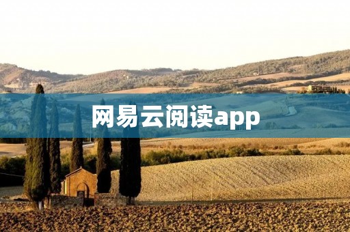 网易云阅读app:读遍天下好书 网易云阅读app:读遍天下好书