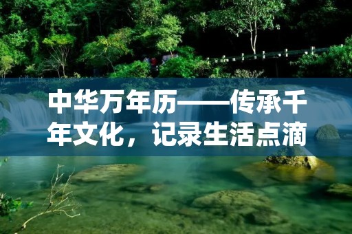 中华万年历——传承千年文化，记录生活点滴