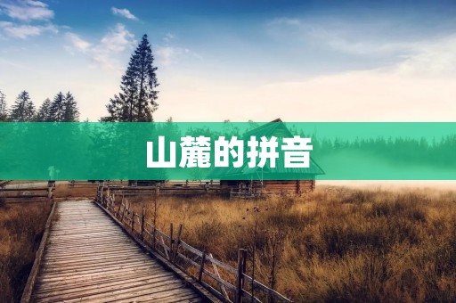 山麓的拼音:shān lù