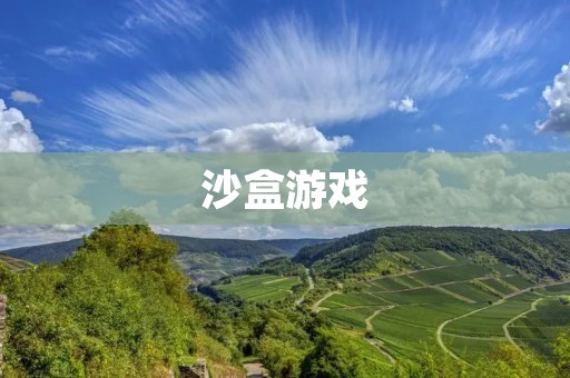 沙盒游戏:探索自由创造的乐趣 沙盒游戏:探索自由创造的乐趣