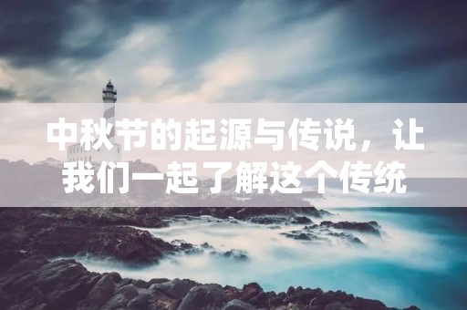 中秋节的起源与传说，让我们一起了解这个传统节日的来历