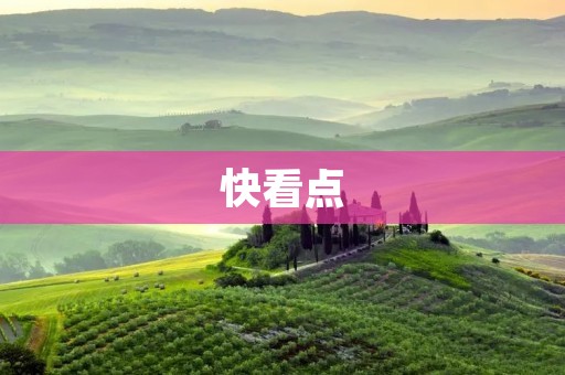 快看点:中国最受欢迎的新闻资讯平台