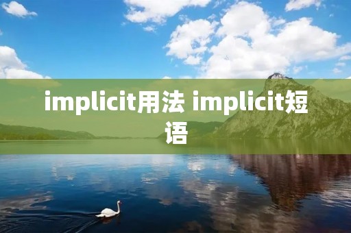implicit用法 implicit短语