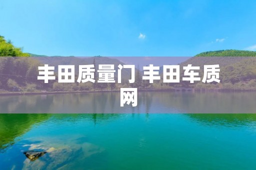丰田质量门 丰田车质网