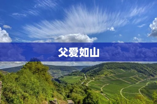 父爱如山:关于父爱的名言 父爱如山:关于父爱的名言