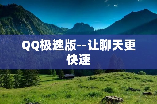 QQ极速版--让聊天更快速