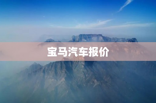 宝马汽车报价：豪华品质与性能的完美结合